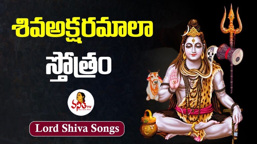 Shiva Aksharamala Stotram – Lyrics, Meaning & Benefits in Telugu