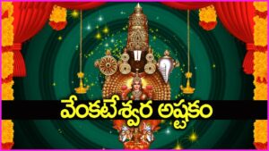 Sri Venkateswara Ashtakam - Powerful Devotional Hymn in English