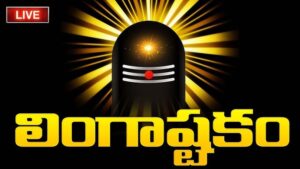 Lingashtakam Lyrics in Telugu & English – Lord Shiva Stotram