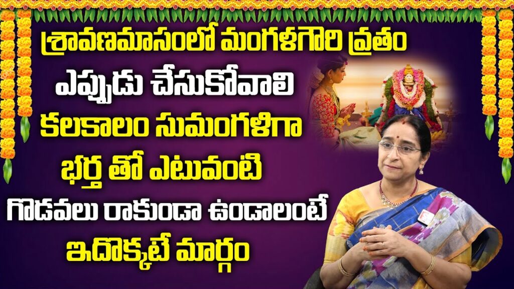 మంగళగౌరీ వ్రతం పూజా విధానం & దీని విశిష్టత