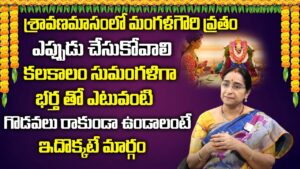 మంగళగౌరీ వ్రతం పూజా విధానం & దీని విశిష్టత