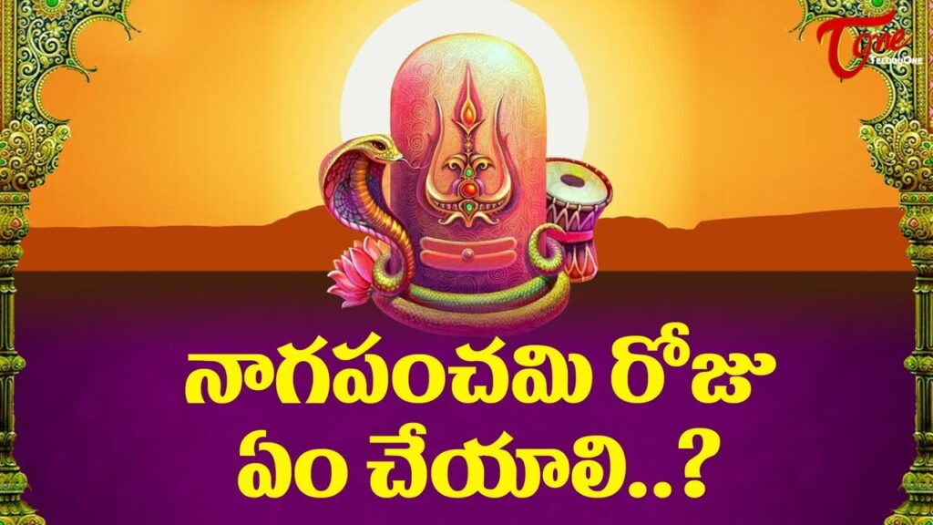 నాగపంచమి పూజ విధానం