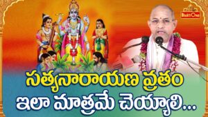 సత్య నారాయణ వ్రత పూజా విధానం మరియు దీని విశిష్టత