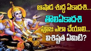 తొలి ఏకాదశి