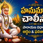 హనుమాన్ చాలీసా – పారాయణ విధానం, అర్థం & ఫలితాలు