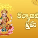 kalyanavrusti-stava