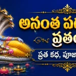 అనంత పద్మనాభ వ్రతం – వ్రత కథ, పూజా విధానం
