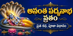 అనంత పద్మనాభ వ్రతం – వ్రత కథ, పూజా విధానం