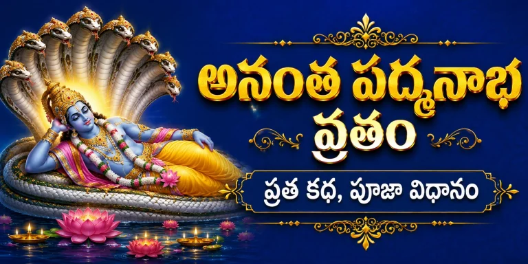 అనంత పద్మనాభ వ్రతం – వ్రత కథ, పూజా విధానం