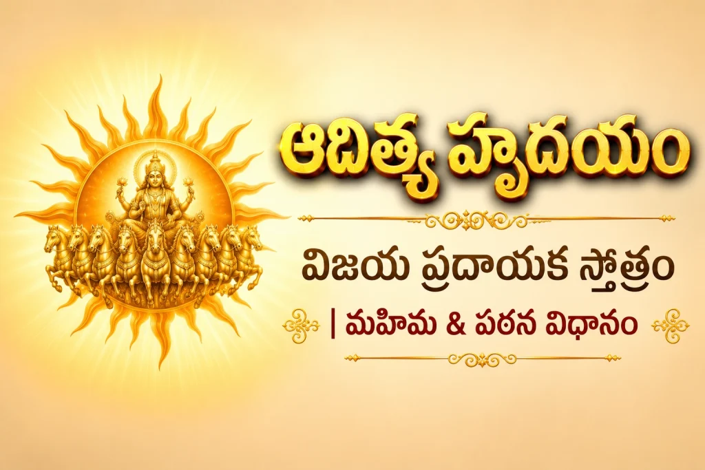 ఆదిత్య హృదయం – విజయ ప్రదాయక స్తోత్రం | మహిమ & పఠన విధానం