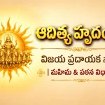 ఆదిత్య హృదయం – విజయ ప్రదాయక స్తోత్రం | మహిమ & పఠన విధానం
