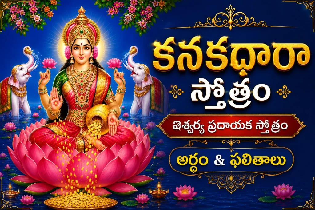 కనకధారా స్తోత్రం – ఐశ్వర్య ప్రదాయక స్తోత్రం