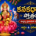 కనకధారా స్తోత్రం – ఐశ్వర్య ప్రదాయక స్తోత్రం