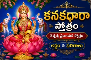 కనకధారా స్తోత్రం – ఐశ్వర్య ప్రదాయక స్తోత్రం