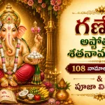 గణేశ అష్టోత్తర శతనామావళి – 108 నామాల మహిమ & పూజా విధానం