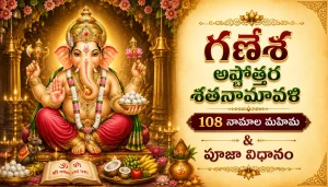 గణేశ అష్టోత్తర శతనామావళి – 108 నామాల మహిమ & పూజా విధానం