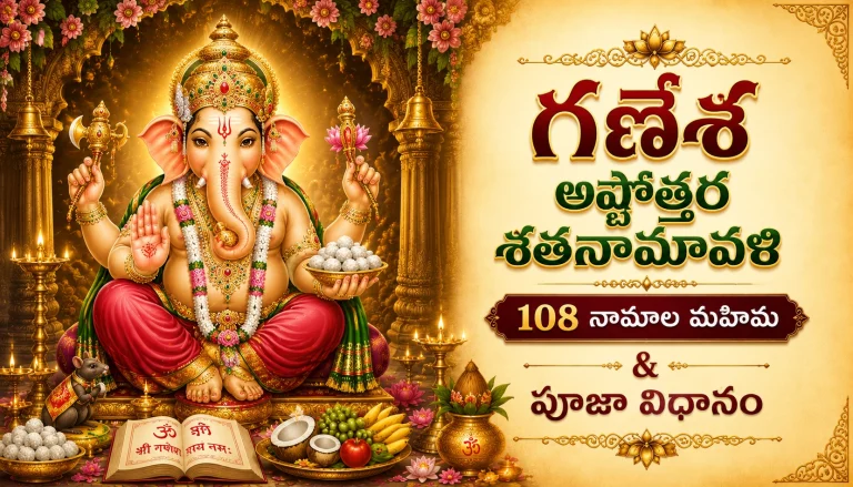 గణేశ అష్టోత్తర శతనామావళి – 108 నామాల మహిమ & పూజా విధానం