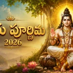 గురు పూర్ణిమ 2026