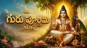 గురు పూర్ణిమ 2026