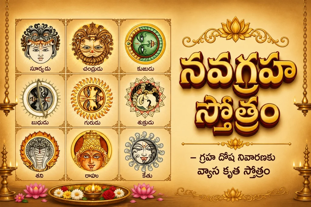 నవగ్రహ స్తోత్రం – గ్రహ దోష నివారణకు వ్యాస కృత స్తోత్రం