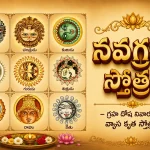 నవగ్రహ స్తోత్రం – గ్రహ దోష నివారణకు వ్యాస కృత స్తోత్రం