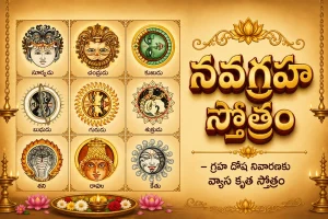 నవగ్రహ స్తోత్రం – గ్రహ దోష నివారణకు వ్యాస కృత స్తోత్రం