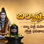 బిల్వాష్టకం – బిల్వ పత్ర మహిమ & స్తోత్ర ఫలితాలు