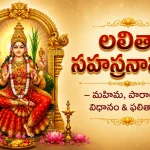 లలితా సహస్రనామం – మహిమ, పారాయణ విధానం & ఫలితాలు