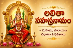 లలితా సహస్రనామం – మహిమ, పారాయణ విధానం & ఫలితాలు