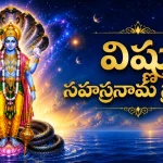 శ్రీ విష్ణు సహస్రనామ స్తోత్రం