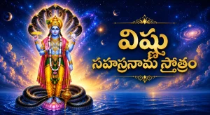 శ్రీ విష్ణు సహస్రనామ స్తోత్రం