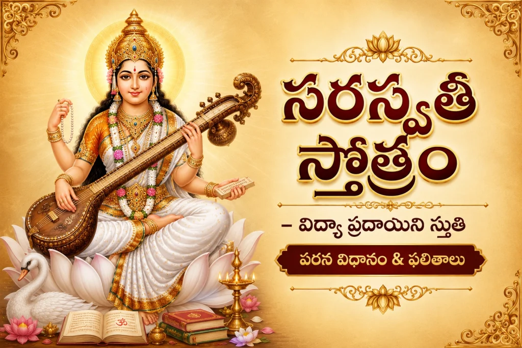సరస్వతీ స్తోత్రం – విద్యా ప్రదాయిని స్తుతి | పఠన విధానం & ఫలితాలు