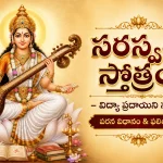 సరస్వతీ స్తోత్రం – విద్యా ప్రదాయిని స్తుతి | పఠన విధానం & ఫలితాలు